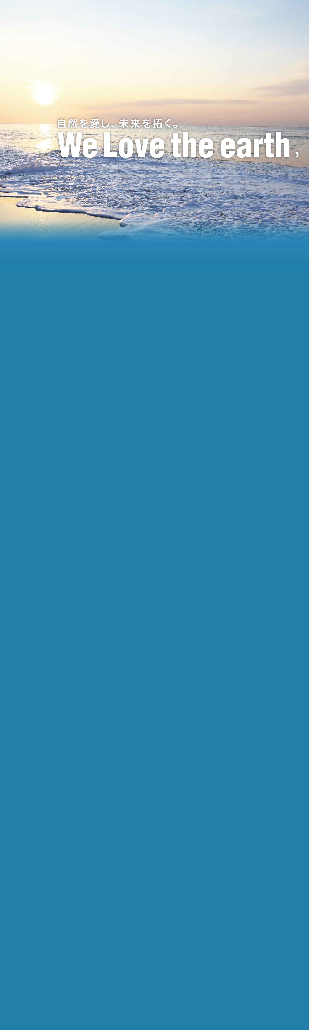 自然を愛し、未来を拓く。 We Love the earth 