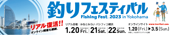 釣りフェスティバル2023