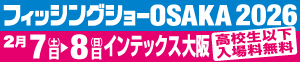 フィッシングショーOSAKA2026