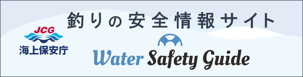 釣りの安全情報｜ウォーターセーフティガイド